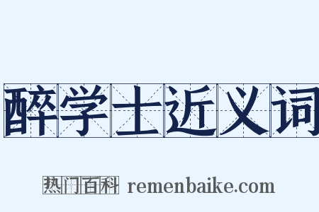 醉学士近义词是什么意思的图片